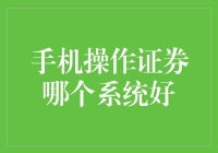 新手必看！手机操作证券，哪个系统更给力？