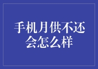 还不上手机月供？别慌！这里有解决方法！