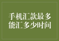 手机汇款最多能汇多少时间？原来支付宝真的是时间银行！