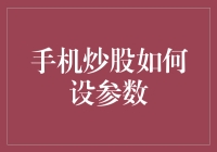 手机炒股设参数的方法技巧