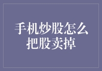 亲，手机炒股怎么把股卖掉？请听我来给你讲讲卖股秘籍