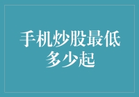 如何用手机炒股，从一块钱起步，走向财务自由？