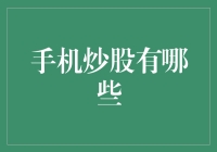 手机炒股？别逗啦！我们真的能靠手机赚钱吗？