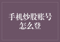 手机炒股账号怎么登？别急，先确认你的手机是不是真的手机