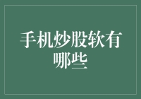 手机炒股软件大乱斗：是理财神器还是抽奖机？