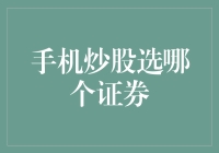 炒股新手的梦幻手机：选哪个证券来开始你的股市之旅？