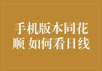 手机版本同花顺如何看日线-深度解析与应用技巧