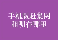 手机版赶集网租呗在哪里：挖掘线上租赁平台的宝藏功能