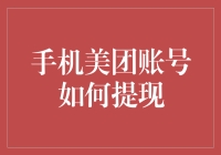 手机美团账号提现流程详解：轻松实现账户资金高效流出