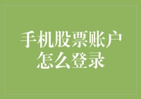 手机股票账户怎么登录？难道要我翻墙去美国纳斯达克门口蹲点吗？