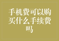 手机费可以购买什么手续费吗？手续费的灵活性与电子支付的互通性