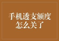 手机透支额度怎么关了？我的手机给我透支还帮我催债了！