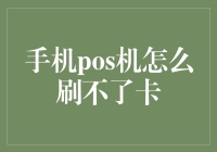 手机pos机到底是不是个摆设：为什么我的卡总是刷不了？