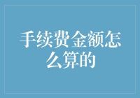 手续费金额的计算方法：多元化场景下的费用策略解析