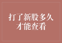 打了新股多久才能查看中签结果？请假等通知不如来场说走就走的旅行