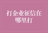 打企业征信？这可不是闹着玩的！