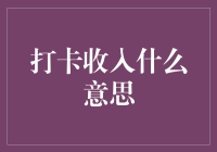 打卡收入的那些事儿：一份收入，两种选择