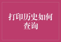 利用现代技术查询打印历史，提升企业管理效能