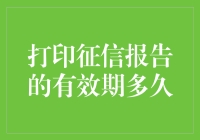 嘿！打印征信报告的有效期到底有多久？