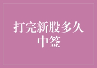 打完新股多久才能知道中签：新股打新流程解析与策略建议