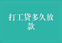 打工贷多久放款？贷款界的新星，打工贷的那些不得不说的事儿