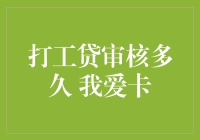 打工贷审核多久？了解审核流程与注意事项