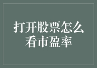 如何在股票市场中理解并运用市盈率指标