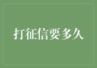 打征信要多久——构建信用社会的时间之旅