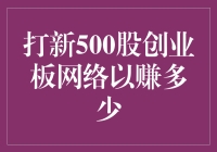 创业板网络打新500股究竟能赚多少：一场资本游戏的深度剖析