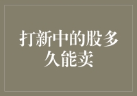 如何在新股申购后明智地选择卖出时机：把握长期价值与短期波动