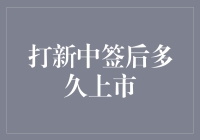 打新中签后多久上市：股票上市流程与时间解析