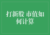 打新股市值怎么算？别急，让我这个老司机带你飞！