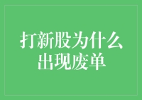 打新神准？背后藏着哪些秘密