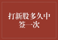 打新股有多难？比登天还难，不如试试这个方法