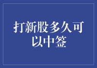 打新股多久可以中签：策略与运气的博弈