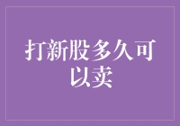 打新股的秘诀：何时卖出才能赚翻天？