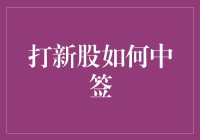 打新股何以中签？策略与技巧详解