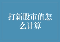 解析打新股市值计算方法：迈向投资新高度