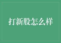 打新股？别逗了，我连打新债都还没搞明白呢！