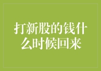 打新股的钱什么时候回来？——投资小白的自救指南