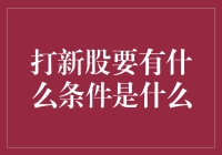 揭秘！打新股门槛竟然是...