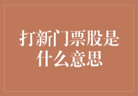 打新门票股：从众筹到抢购，一场资本界的狂欢派对