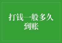 交易速度与到账时间：探究打钱到账时间的奥秘