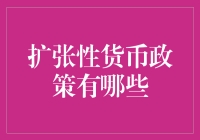 扩张性货币政策真的能解决问题吗？