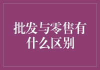 批发商：不只是买买买，更是买买买背后的那些门道