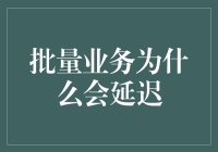 针对批量业务延迟的深度解析与策略优化