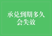 你的承兑到期多久会失效？告诉你一个秘籍，别让你的热恋变成冷饭