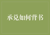 承兑如何背书：一场关于票据传递的冒险