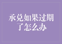 承兑过期了？别急，我给你支几招