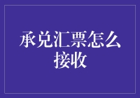 深入解析：承兑汇票的接收与操作流程